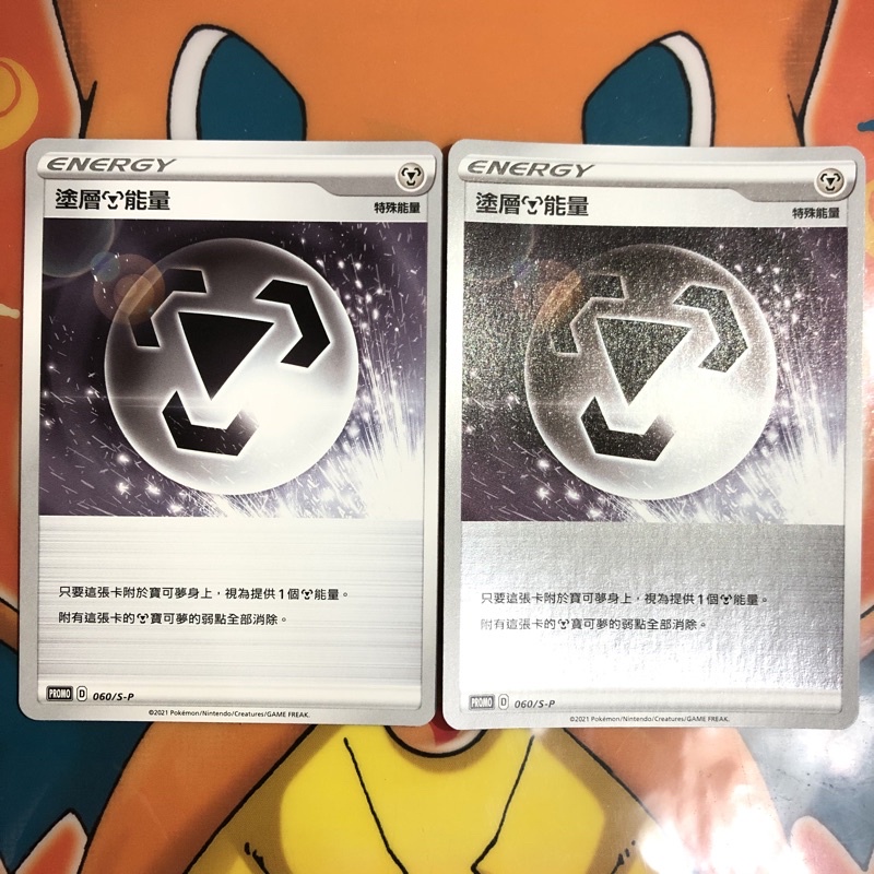 (T_T) 寶可夢 PTCG 中文版 PROMO 060 塗層鋼能量 普卡 鏡閃 閃卡 亮面 頂級強化箱 特典 (PR)