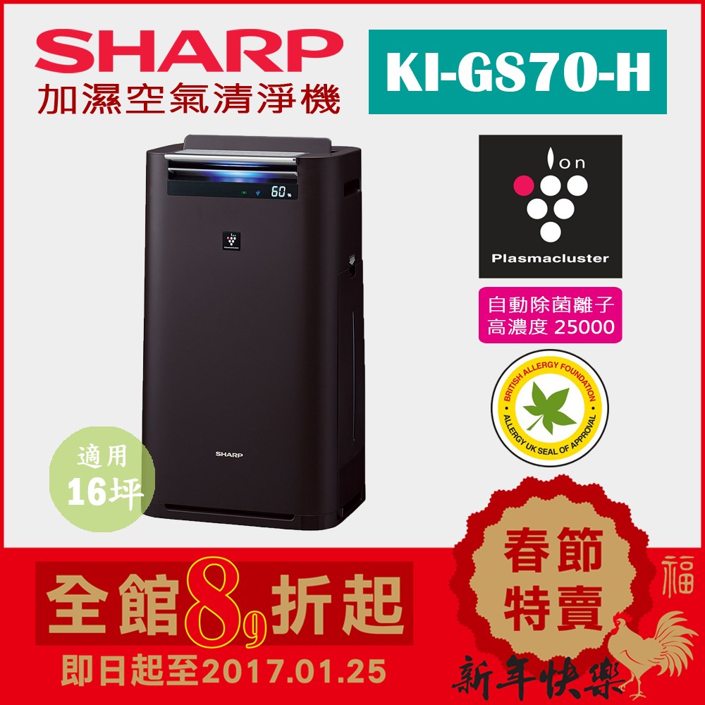 (日本直送)日本夏普SHARP【KI-GS70-H黑】16坪 加濕空氣清淨機  除菌離子濃度25000 抗菌 過敏 塵蹣