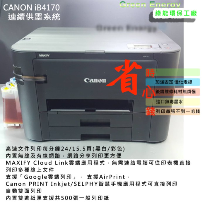 【綠能】Canon iB4170極速印表機+連續供墨 (500張大進紙槽+Wi-Fi+雙面列印+LAN)