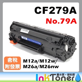 HP CF279A / CF279 / No.79A 全新相容碳粉匣【適用】M12a/M12w/M26a/M26nw
