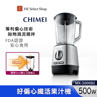 CHIMEI奇美 好偏心 纖活果汁機 5mm專利偏心技術 MX-2000S2