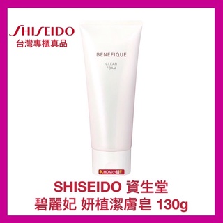 【SHISEIDO 資生堂】碧麗妃 妍植潔膚皂 洗面皂 洗面乳 高洗淨力 徹底清潔 公司貨 開發票 130g【精鑽國際】