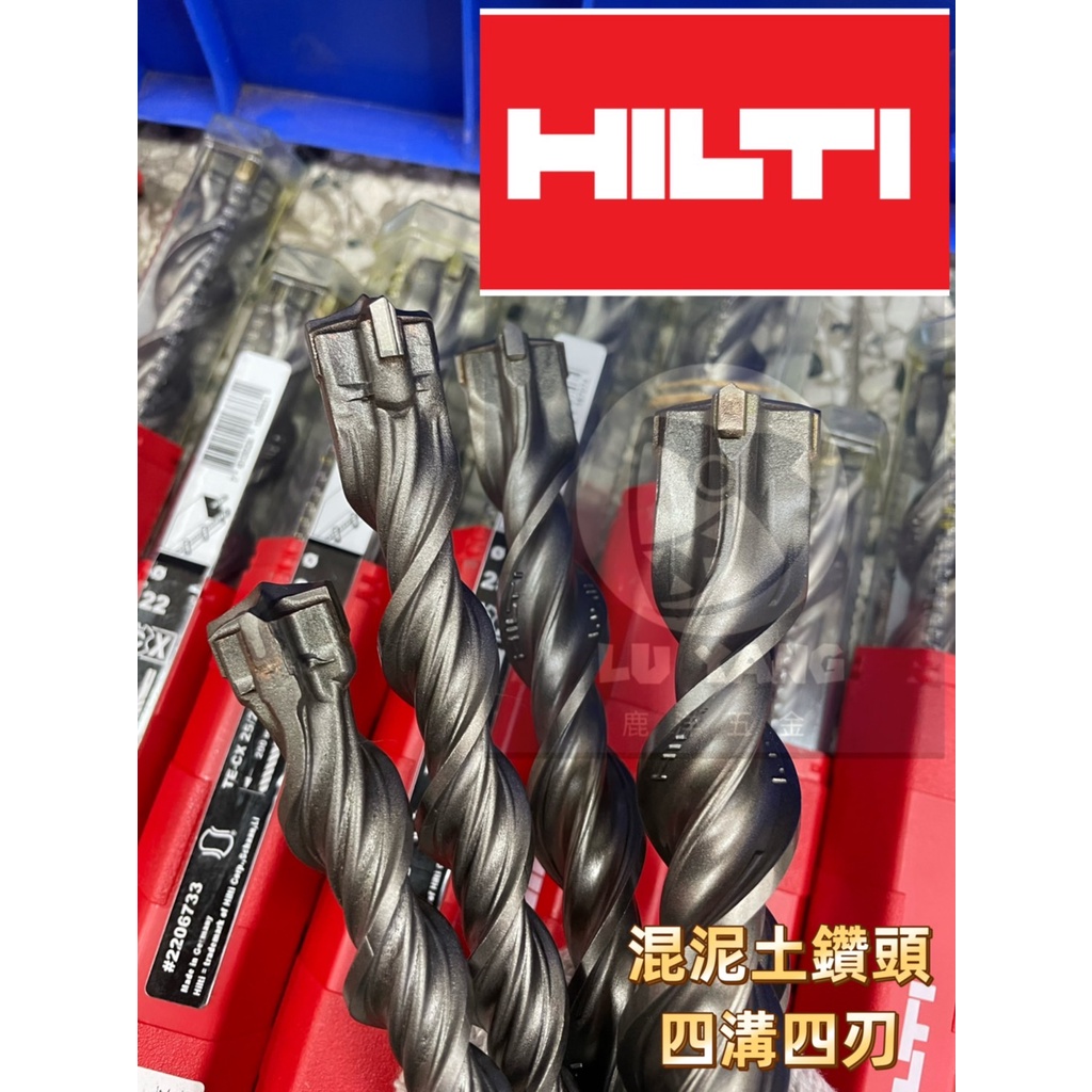 含稅 附發票 鹿洋五金  【全新】HILTI 喜利得 TE-CX  四刃四溝 水泥鑽尾 電鎚鑽 鑽頭 大支