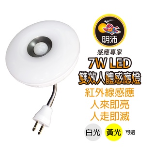 【明沛】7W LED雙效感應燈(夜燈+感應燈)(彎管插頭式)-人到大燈亮 人走夜燈亮-白光 黃光可選-MP6781