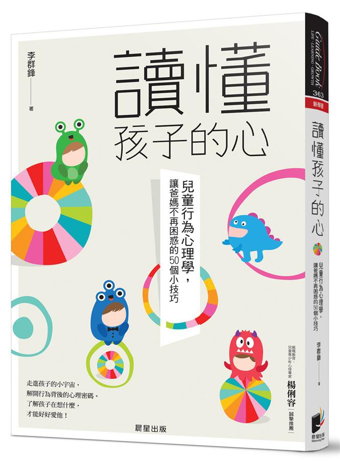 讀懂孩子的心: 兒童行為心理學, 讓爸媽不再困惑的50個小技巧/李群鋒 eslite誠品