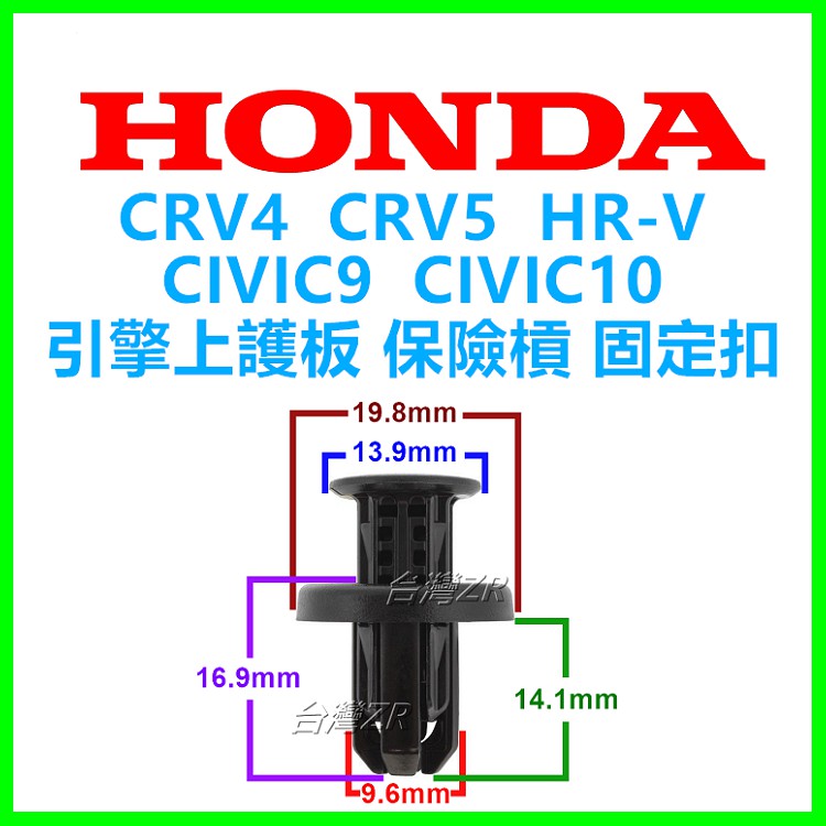 HONDA 保險桿水護罩卡扣 扣子 卡扣 塑膠扣 卡榫 CITY accord CR-V FIT 水箱扣 雅歌 零件