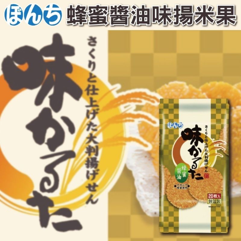 日本少爺bonchi蜂蜜醬油米果 380g(20枚）黑芝麻189-205g (10枚)柚子唐辛子189-205(10枚)