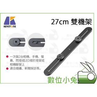 數位小兔【KEYSTONE 27cm 雙機架】雙機支架 雙機座 支架 相機 閃燈 螢幕 攝影支架 1/4 婚攝 商攝