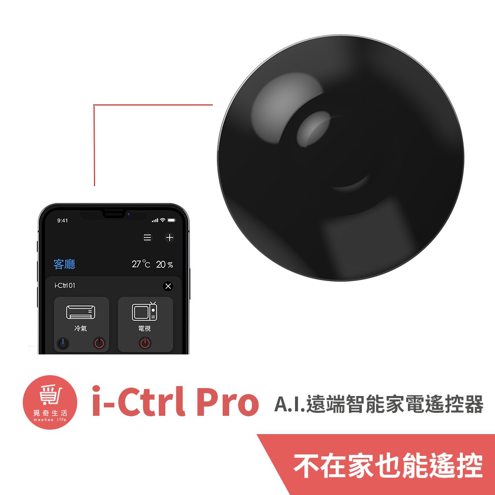 AIFA i-Ctrl Pro家電遠端遙控器-全新升級A.I.智能家居 冷氣 音響 掃地機器人  吸頂燈 電風扇