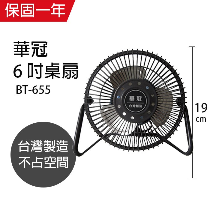 【華冠】6吋 鋁葉桌扇 電風扇 BT-655 台灣製造 可當壁掛扇 風量大 桌面風扇 涼風扇 可超取