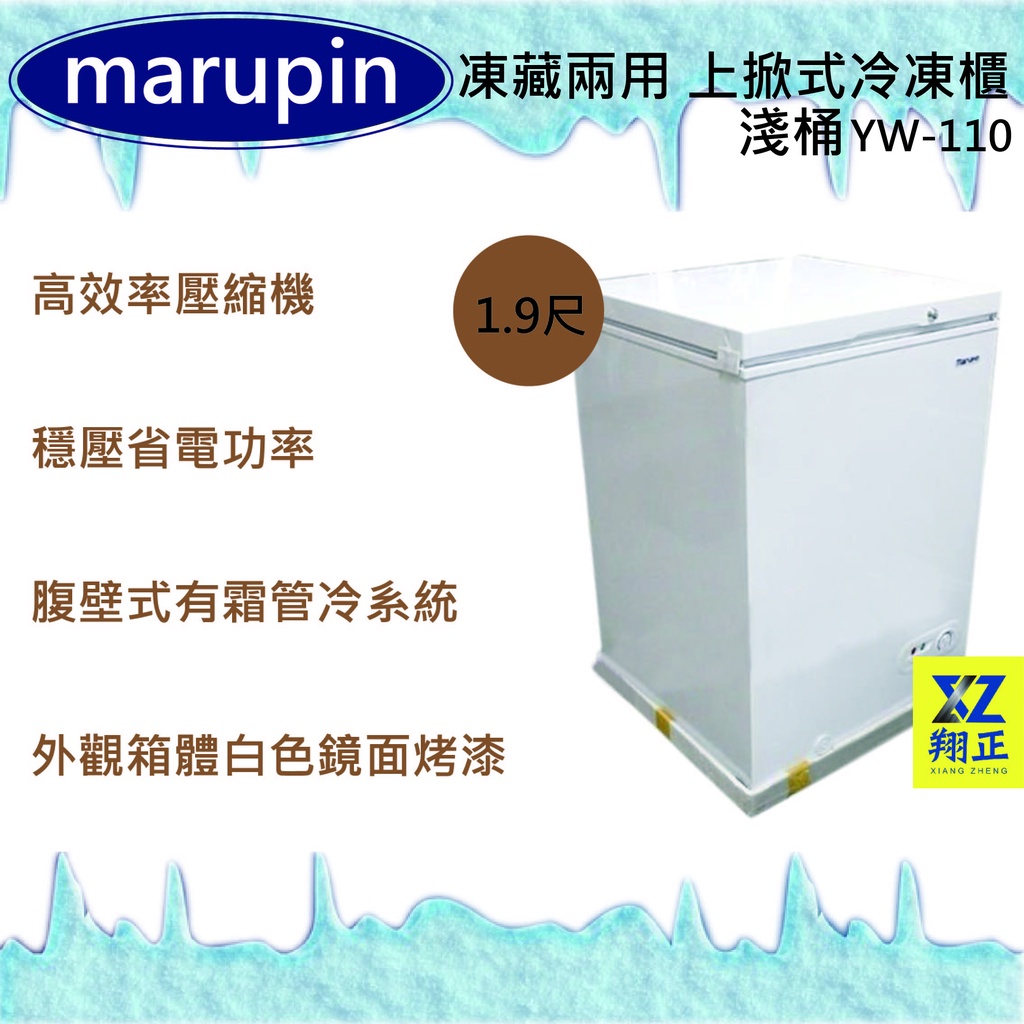 【快速出貨】marupin 凍藏兩用 1.9尺 100L 上掀式冷凍櫃 臥室冰櫃 上先冰櫃 冷凍冰櫃 冷凍庫 冷凍櫃