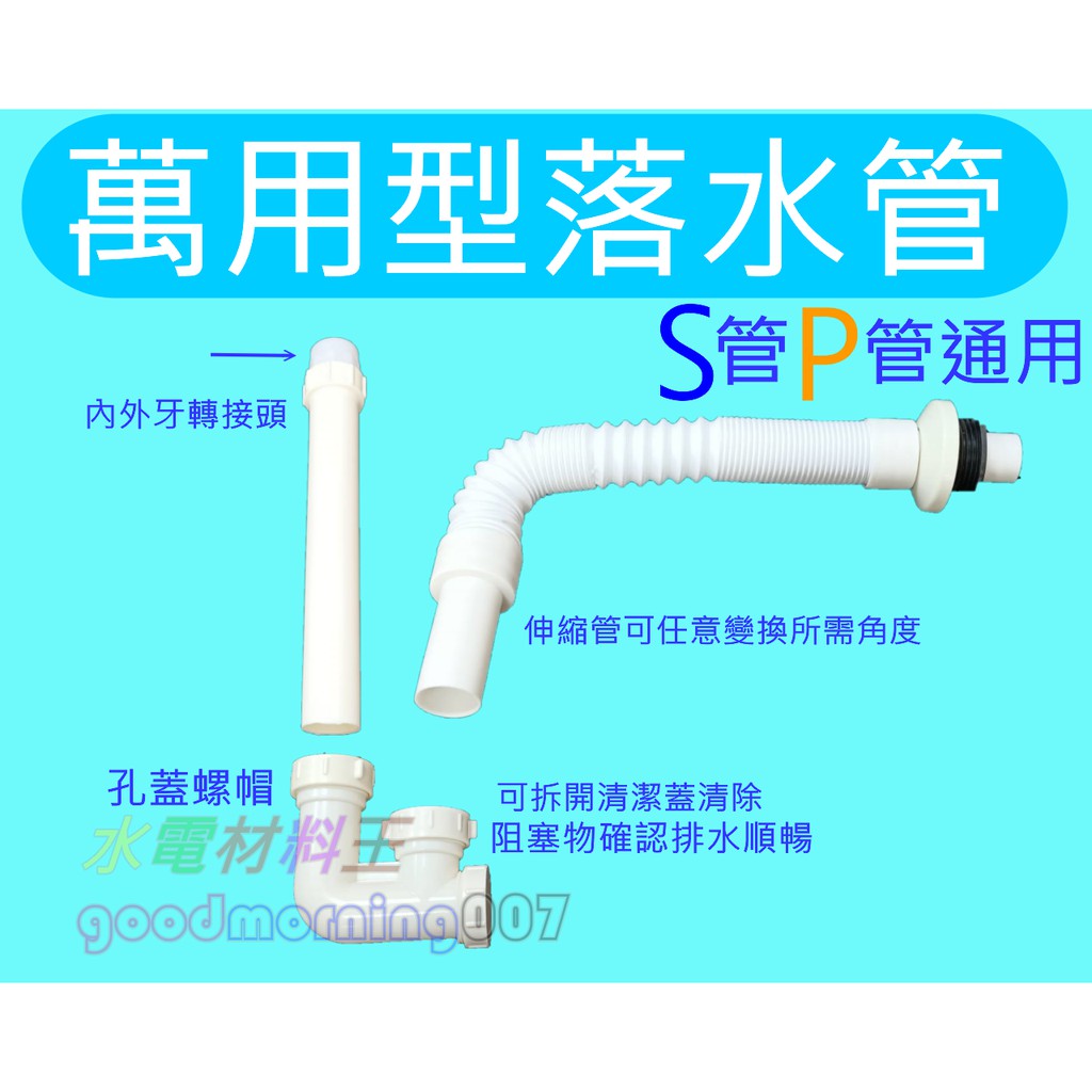 ☆水電材料王☆ 萬用落水管 S管 P管 兩用 可調排水管 面盆 流理台 兩用型 水槽 臉盆 浴室