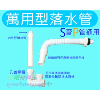 ☆水電材料王☆ 萬用落水管 S管 P管 兩用 可調排水管 面盆 流理臺 兩用型 水槽 臉盆 浴室