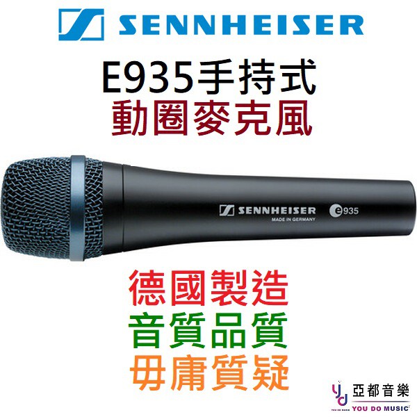 (聲海賽爾) Sennheiser E935 德國製 直播 廣播 人聲 唱歌 麥克風 卡拉ok 聲海