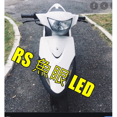 山葉RS魚眼LED直上燈炮 山葉RS魚眼大燈總成YAMAHA RS LED魚眼大燈 Rs Zero魚眼