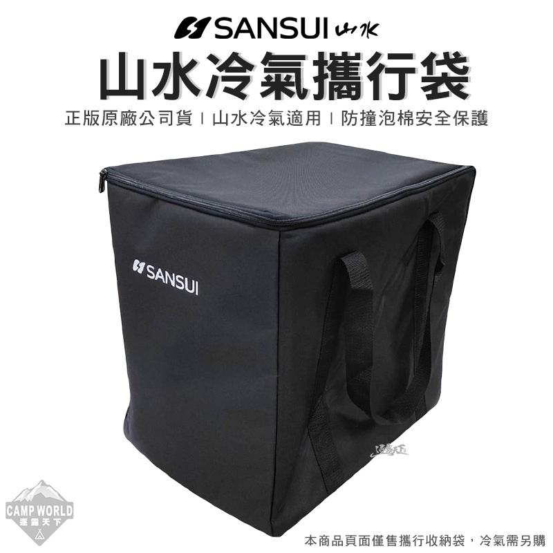 冷氣配件 【逐露天下】 山水 SANSUI 冷氣收納袋 SAC688 SAC700 可用攜行袋 防撞 保護 露營