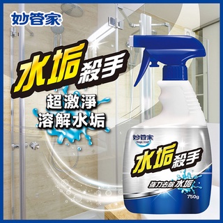 妙管家 水垢殺手 廚房 廁所 清潔 黴菌 浴室 防黴 750g/瓶 ※超取單筆最多5瓶 ※超過請選宅配或郵寄