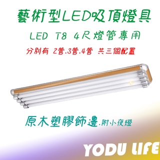 原木 LED燈具 兩尺雙管 2尺雙管/3管/4管 4尺雙管/3管 /4管 美術型燈具 附小夜燈 附ic 空臺 燈管另購