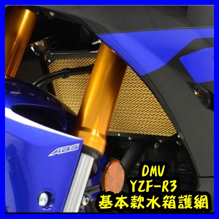 柏霖動機 台中門市 DMV DIMOTIV YAMAHA YZF-R3 R3 水箱護網 顏色可選 19後 改款後