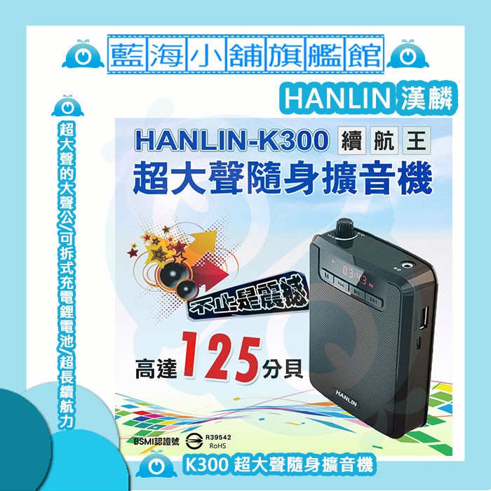 HANLIN-K300 超大聲隨身擴音機 (續航王/最高達125分貝) ★USB/MP3喇叭/FM多功能/教學/導遊★