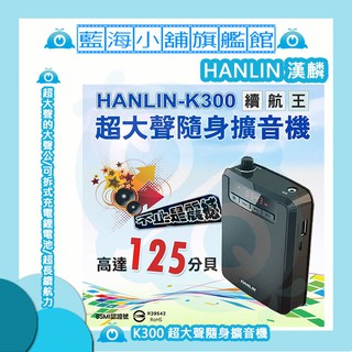 HANLIN-K300 超大聲隨身擴音機 (續航王/最高達125分貝) ★USB/MP3喇叭/FM多功能/教學/導遊★