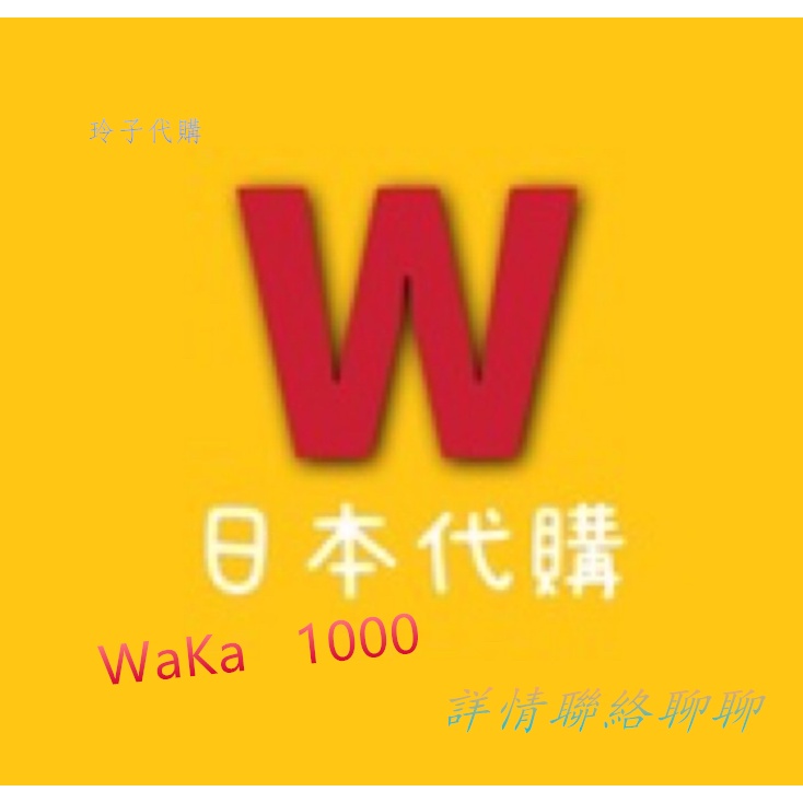 ✨【玲子代購】🔥 若元★ Waka 1000 現貨 紅W棕 若元1000錠🌈日本代購