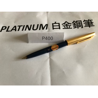 鋼筆墨水筆蓄水鋼筆萬年筆白金牌鋼筆PLATINUM白金 P400 日本 14K金筆F尖系列鋼筆