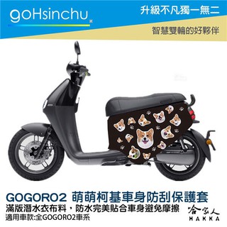 goHsinchu gogoro2 連環泡有芒果 萌萌柯基 車身防刮套 潛水衣布 狗狗 保護套 車套 GOGORO ai