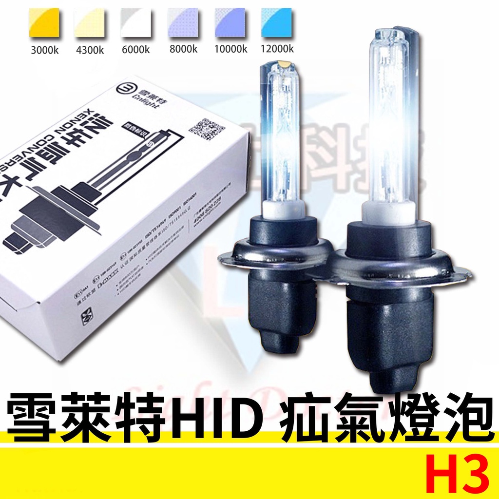 雪萊特 HID氙氣大燈 疝氣燈 35W 高亮燈泡 霧燈燈泡 H3規格皆可安裝 多種色溫