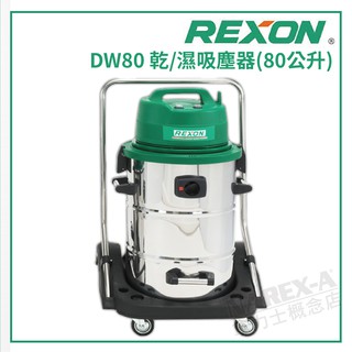 【拿力士概念店】 REXON 力山 DW80 乾/濕吸塵器 (80公升)含稅附發票