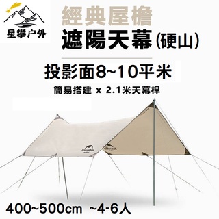 星攀戶外✩NH(硬山)大天幕400~500cm.4-6人/超輕防雨防曬天幕布 野外露營沙灘帳篷遮陽棚 投影面8-10平米