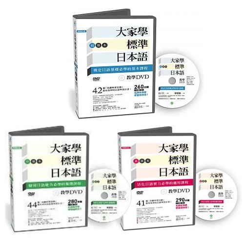 【近全新現貨】大家學標準日本語 教學DVD(【初級本/中級本/高級本】出口仁 套組不拆賣