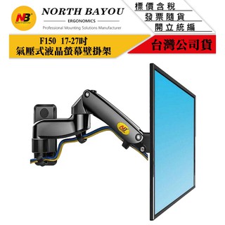 【GForce臺灣經銷】NB F150 17-27吋 氣壓式液晶螢幕壁掛架 氣彈式自由懸停昇降系統 螢幕架