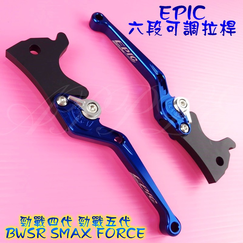 EPIC | 六段可調 煞車拉桿 拉桿 雙碟 適用於 勁戰四代 勁戰五代  BWSR SMAX FORCE 藍