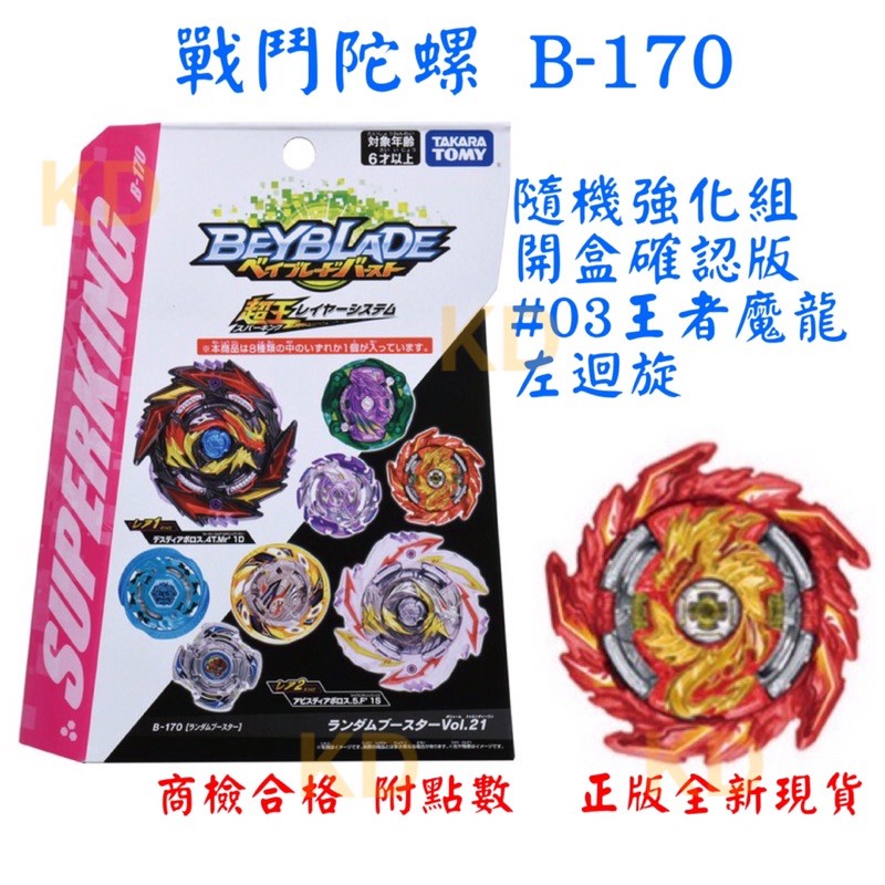 🌟戰鬥陀螺 B170 開盒確認版 #03 王者魔龍 左迴旋 正版公司貨 附點數 無發射器 超王系列 爆烈世代 TOMY