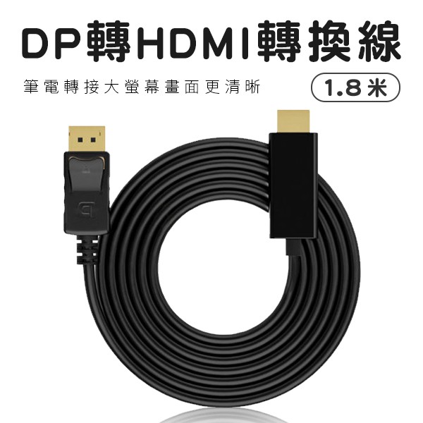 DisplayPort TO HDMI 螢幕連接線 轉接頭 公對公 DP轉HDMI 單向轉接線 1.8米