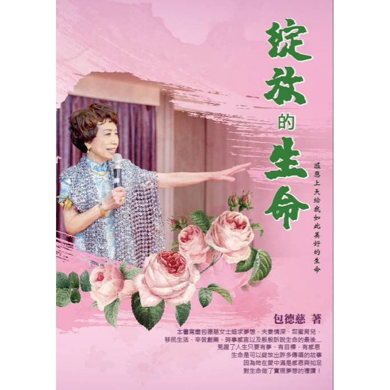 綻放的生命：感恩上天給我如此美好的生命