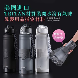 UPSTYLE Tritan材質 彈蓋水壺 700ml 1000ml 運動水壺 現貨 免運 水壺 水杯 tritan