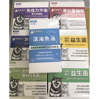 (現貨) 毛孩時代 犬貓保健食品 皮膚益生菌/泌尿蔓越莓/深海魚油/遊離型葉黃素/關節/腸胃/化毛粉/免疫力