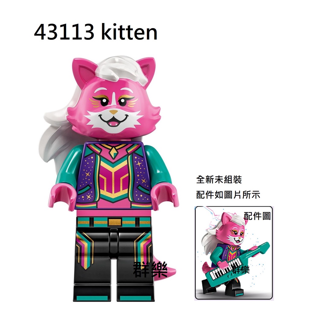 【群樂】LEGO 43113 人偶 kitten 現貨不用等