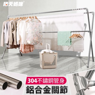 晴天媽咪【039024-01】304不鏽鋼加長2.4M全鋁合金配件X型伸縮曬衣架(贈10個防風掛勾)