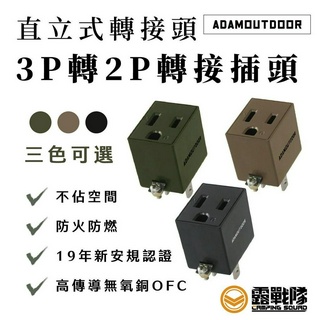 ADAMOUTDOOR 3轉2電源轉接15A直立型 3P轉2P 轉接頭 延長線轉接 動力線 插頭 直立式 電源【露戰隊】