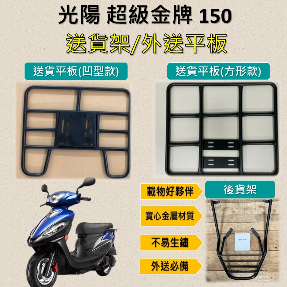 雷米爾 可拆式 可快拆 可伸縮 外送架🔆光陽 超級金牌150🔆後貨架 外送架 機車貨架 貨架外送 貨架 載貨 外送神