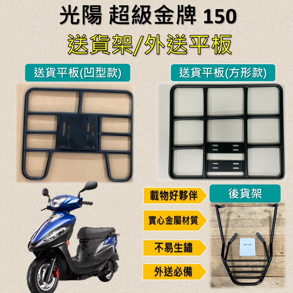 雨婷a店 可拆式 可快拆 可伸縮 外送架🔆光陽 超級金牌150🔆後貨架 外送架 機車貨架 貨架外送 貨架 載貨 外送