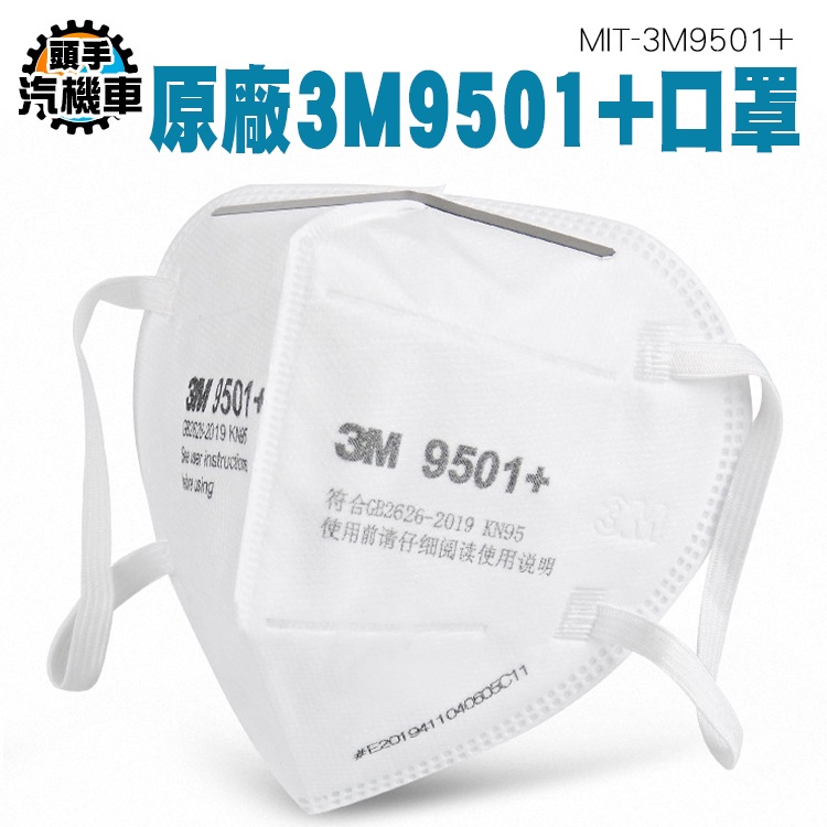 口罩 魚形 魚型口罩 3D口罩 四層立體口罩 成人口罩 折疊口罩 3M9501+ 柳葉型口罩 獨立包裝 3M防顆粒物口罩