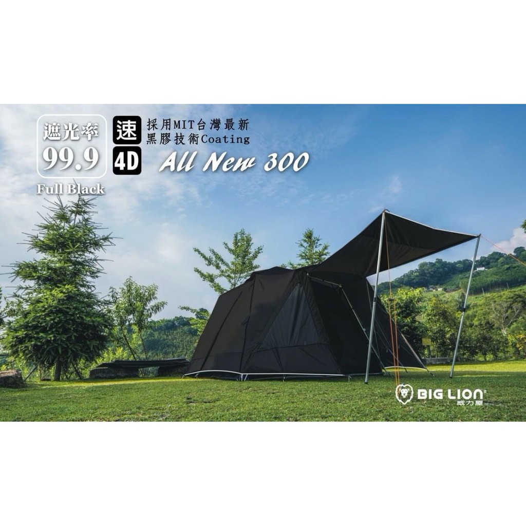 【綠色工場】威力屋300 露營帳篷All Black Tent