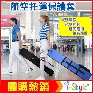 (臺灣快速出貨) ⛳GOLF帶滑輪高爾夫航空包 球包出國打球 保護球桿 飛機託運包【GF41003】i-style居家