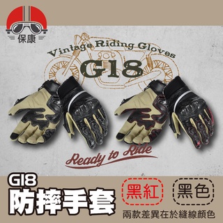 【保康安全帽】M2R G-18 G18 防摔手套 黑 騎士手套 機車手套 復古皮手套 可觸控 碳纖護塊 手套 G18