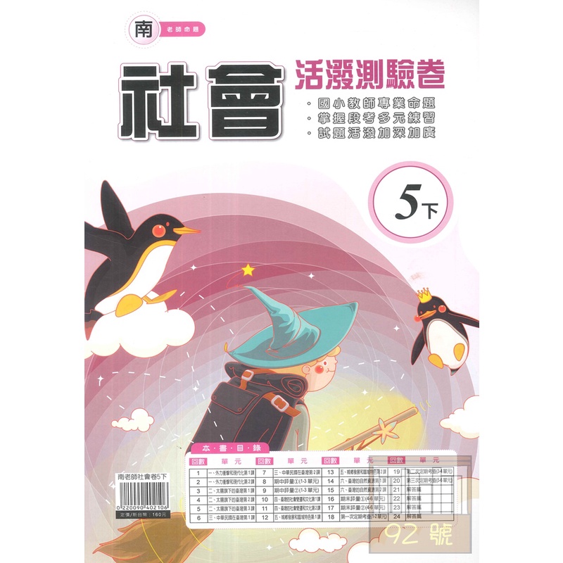 良品國小南老師活潑測驗卷社會5下 蝦皮購物