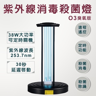 (現貨，免運) 38W紫外線消毒滅菌燈 防疫燈 12坪內適用 紫外線燈 滅菌燈 防疫燈 防疫